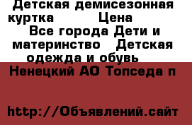 Детская демисезонная куртка LENNE › Цена ­ 2 500 - Все города Дети и материнство » Детская одежда и обувь   . Ненецкий АО,Топседа п.